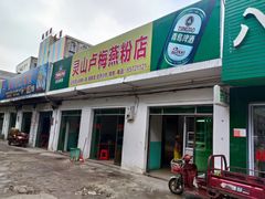 -灵山卢梅燕粉店