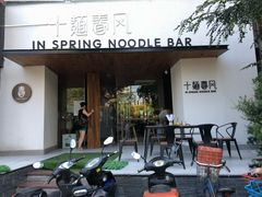 门面-十面春风·江南面馆(崇宁路店)