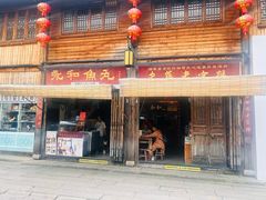 -永和鱼丸(南后街店)