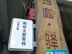 门面-唐咖精品咖啡(大理古城手冲店)