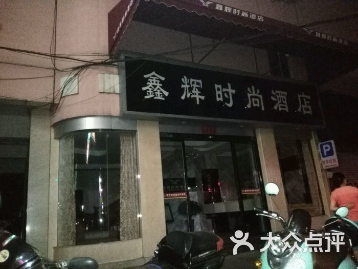 鑫辉时尚酒店(宝轮汽车站南门店)图片 第36张