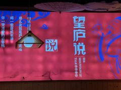 -望庐说·本地菜馆