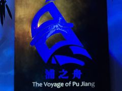 -三利音·浦之舟(滨江大道店)