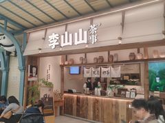 -李山山茶事(景枫店)