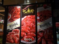 -聚味瞿记·龙虾堂(树木岭店)