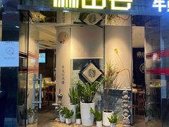 -麻田会 ·鲜活现烹·牛蛙火锅(珠江新城维家思广场店)