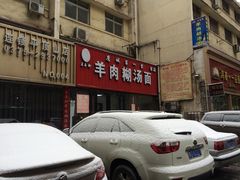 -王玉玲羊肉糊汤面(中兴路店)