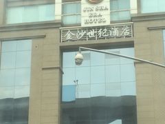 -成都金沙世纪酒店