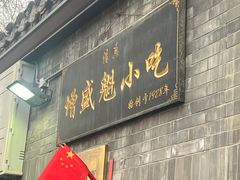-增盛魁小吃店