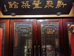 门面-新聚丰菜馆(太监弄店)