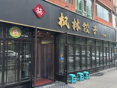 -枫林饺子