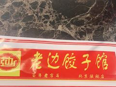 门面-老边饺子馆(金源店)