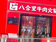 -八合里潮汕鲜牛肉火锅(深圳海岸城店)
