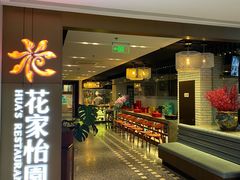 -花家怡园(崇文门·哈德门广场店)
