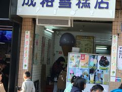 门面-成裕雪糕店(士多店)