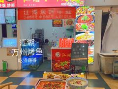 -江湖万州烤鱼(王子美食城)