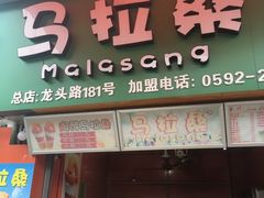 -马拉桑(内厝澳店)