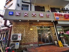 门面-买又大餐厅(福林里店)