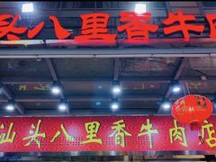 门面-汕头八里香牛肉店(人民南店)
