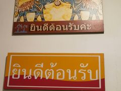 -Thai Basil罗勒叶泰式餐厅(时代天街店)