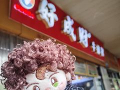 -好成财牛排馆(涂门街总店)