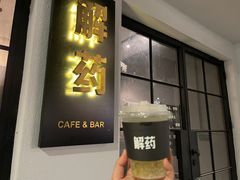 门面-解药·antidote Cafe&Bar
