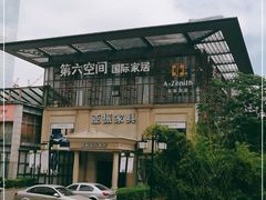 -第六空间国际家居(旺墩路店)