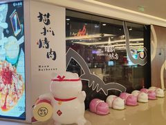 门面-猫抓烤肉(武进吾悦广场店)