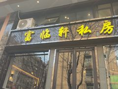-富临轩私房菜(集庆门大街店)