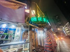 -新疆伊宁远征餐厅