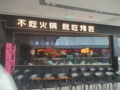 -烤匠麻辣烤鱼(青羊万达店)