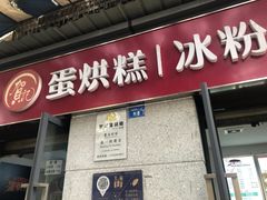 门面-贺记蛋烘糕(文庙西街店)