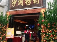门面-沙河粉村·国家非遗传承(云台店)