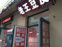 -老王豆皮