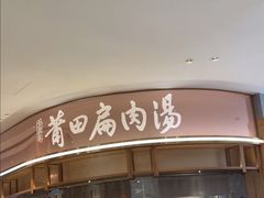 -莆田餐厅(吉隆坡柏威年广场店)