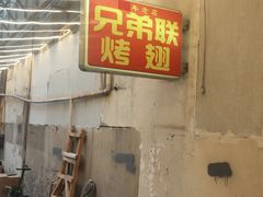 -兄弟联果木炭烤翅·50年家传鸡翅秘方