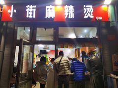 门面-郭记小街麻辣烫(南小街总店)