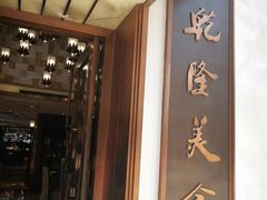 门面-乾隆美食·本帮菜(黄河路店)