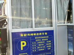 门面-海通1号(梅峰店)