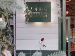 -大水的店(昙华林店)
