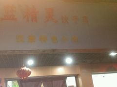 门面-蓝精灵饺子店