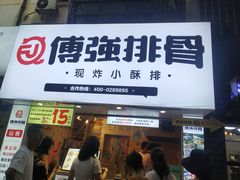 门面-傅强排骨(成都总店)