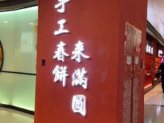 门面-满园烤鸭·春饼(中街大悦城店)