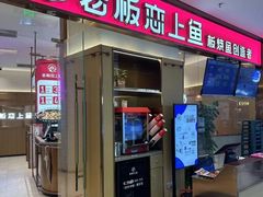 -老板恋上鱼(印象城店)