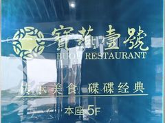 -宝燕壹号(徐汇店)