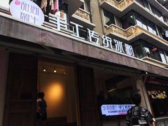 -甜心闲生传统手工冰粉(奎星楼店)