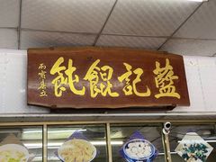 门面-蓝记云吞(正果店)