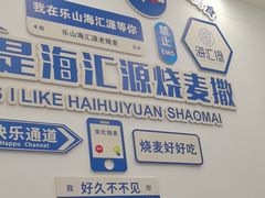 -嘉州海汇源老烧麦店(东大街总店)
