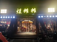 门面-烂摊摊火锅集市(河北总店)