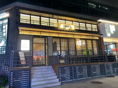 -一豚轩·烧鸟·豚骨拉面(五四路店)